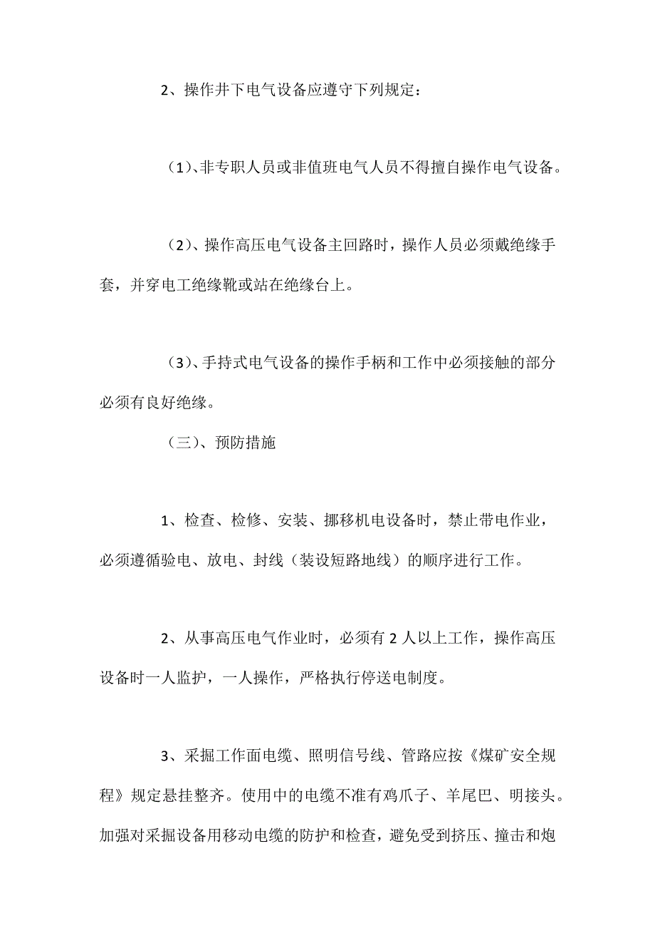 矿井电气事故形式及防范_第2页