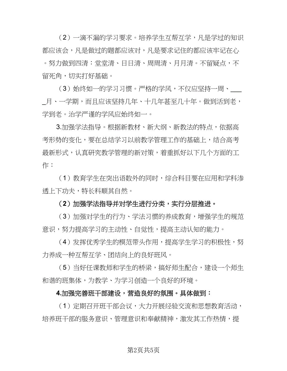 2023秋季高三上学期班主任工作计划安排标准范本（2篇）.doc_第2页