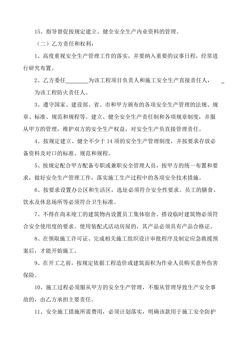 建筑工程安全生产环境廉政管理责任协议_第4页