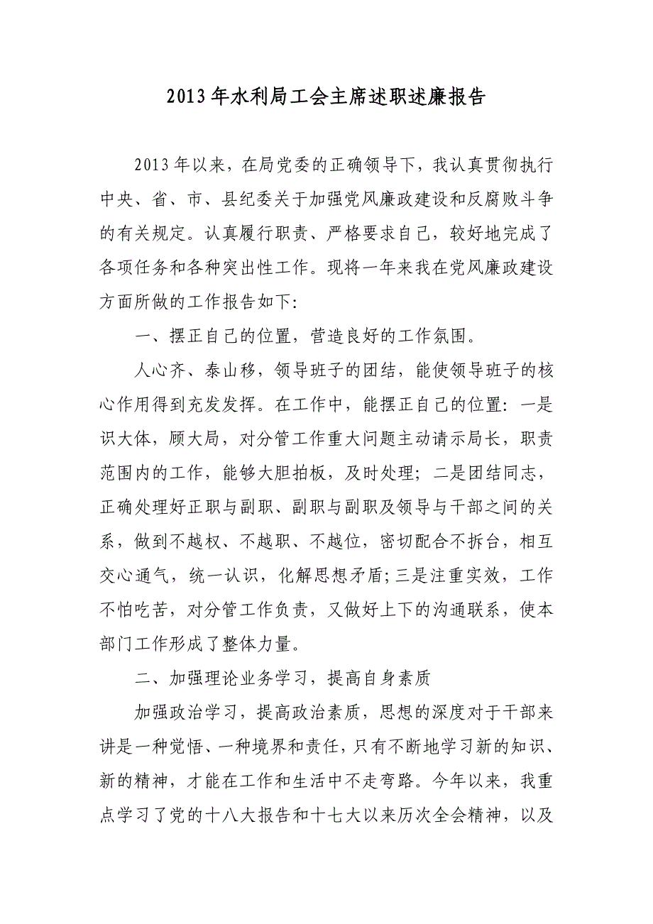 2013年水利局工会主席述职述廉报告_第1页