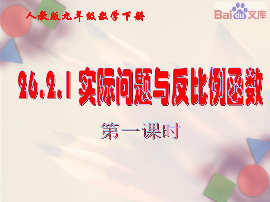 实际问题与反比例函数第一课时课件-数学九年级下第26章2621人教版_第2页