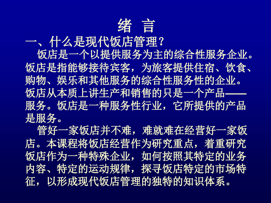 现代饭店管理培训课程ppt课件_第2页