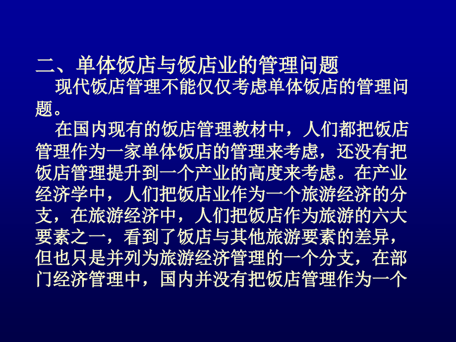 现代饭店管理培训课程ppt课件_第3页