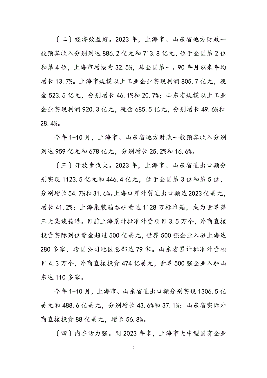 2023年赴上海市、山东省学习考察报告.docx_第2页