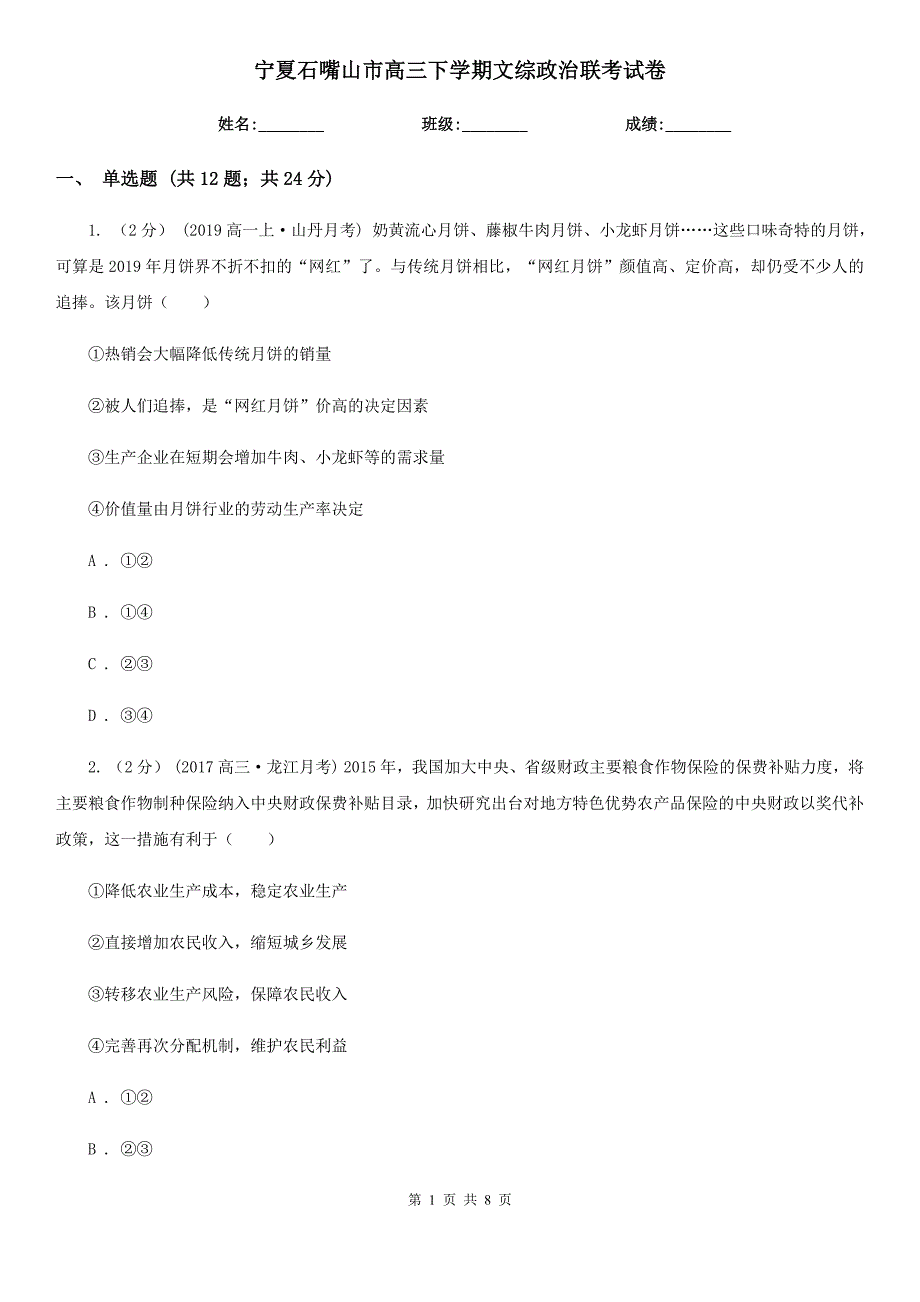 宁夏石嘴山市高三下学期文综政治联考试卷_第1页