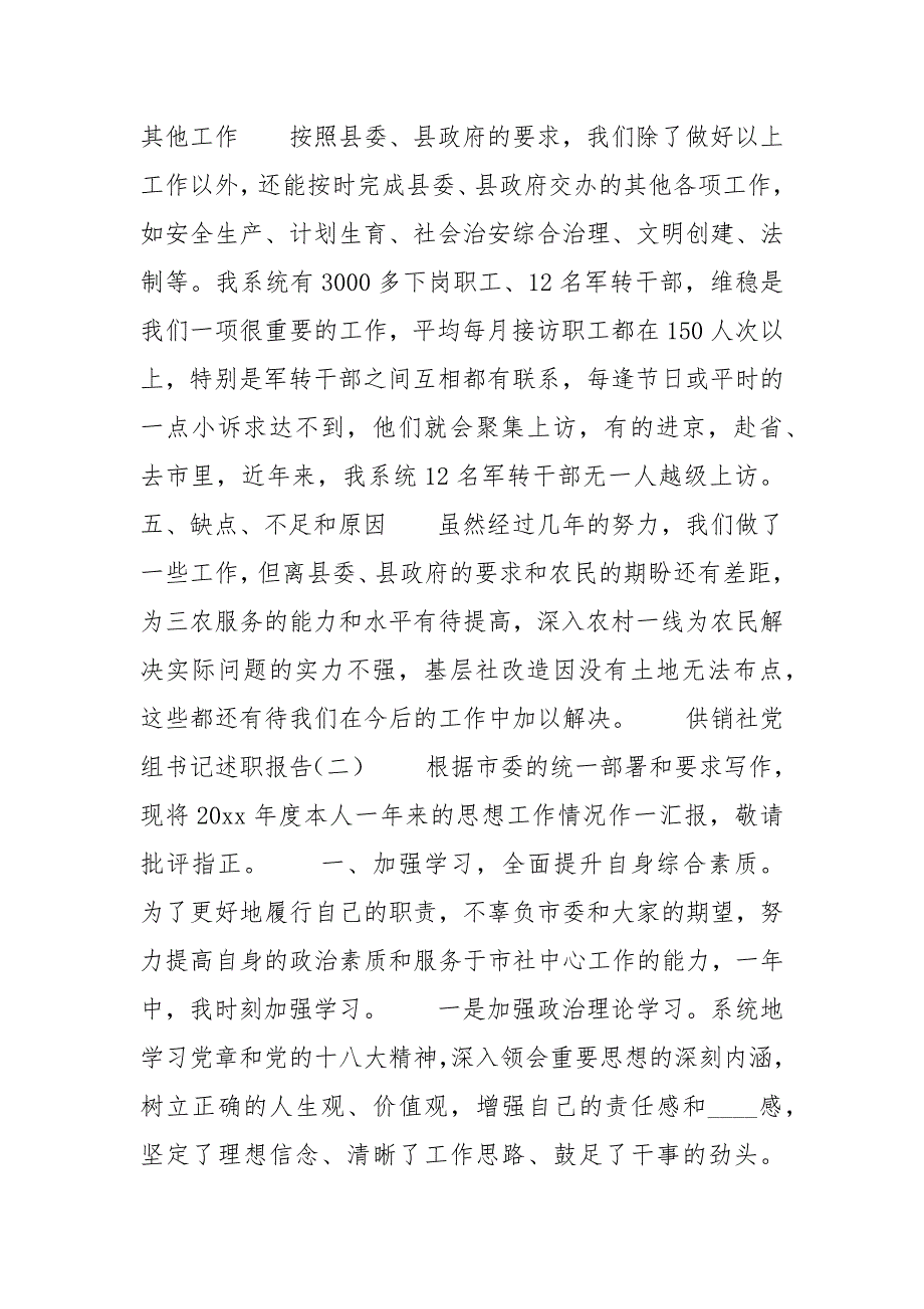 供销社党组书记述职报告2篇述职报告_第4页