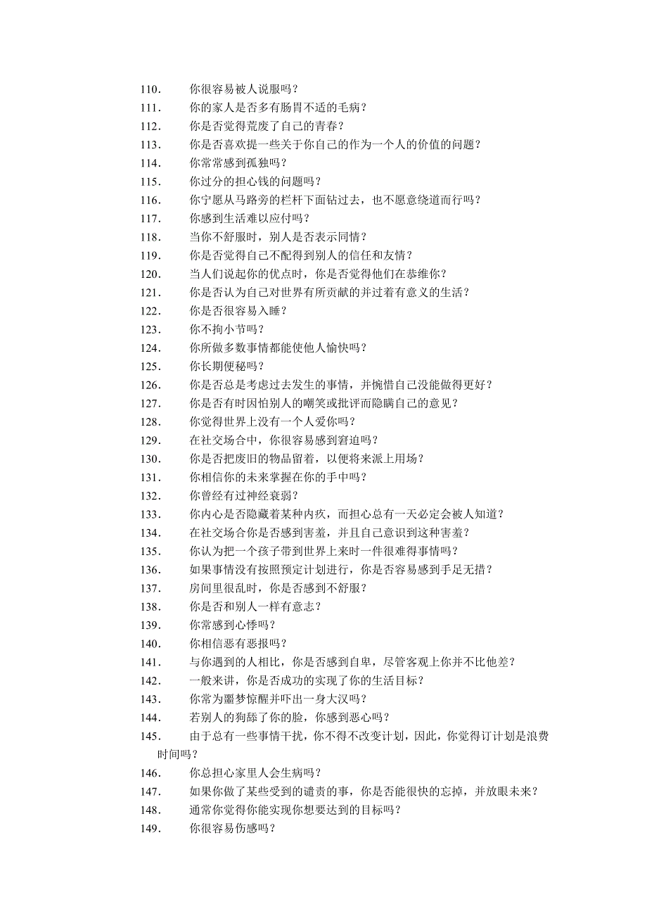 人力资源资料艾森克情绪稳定性测验_第4页