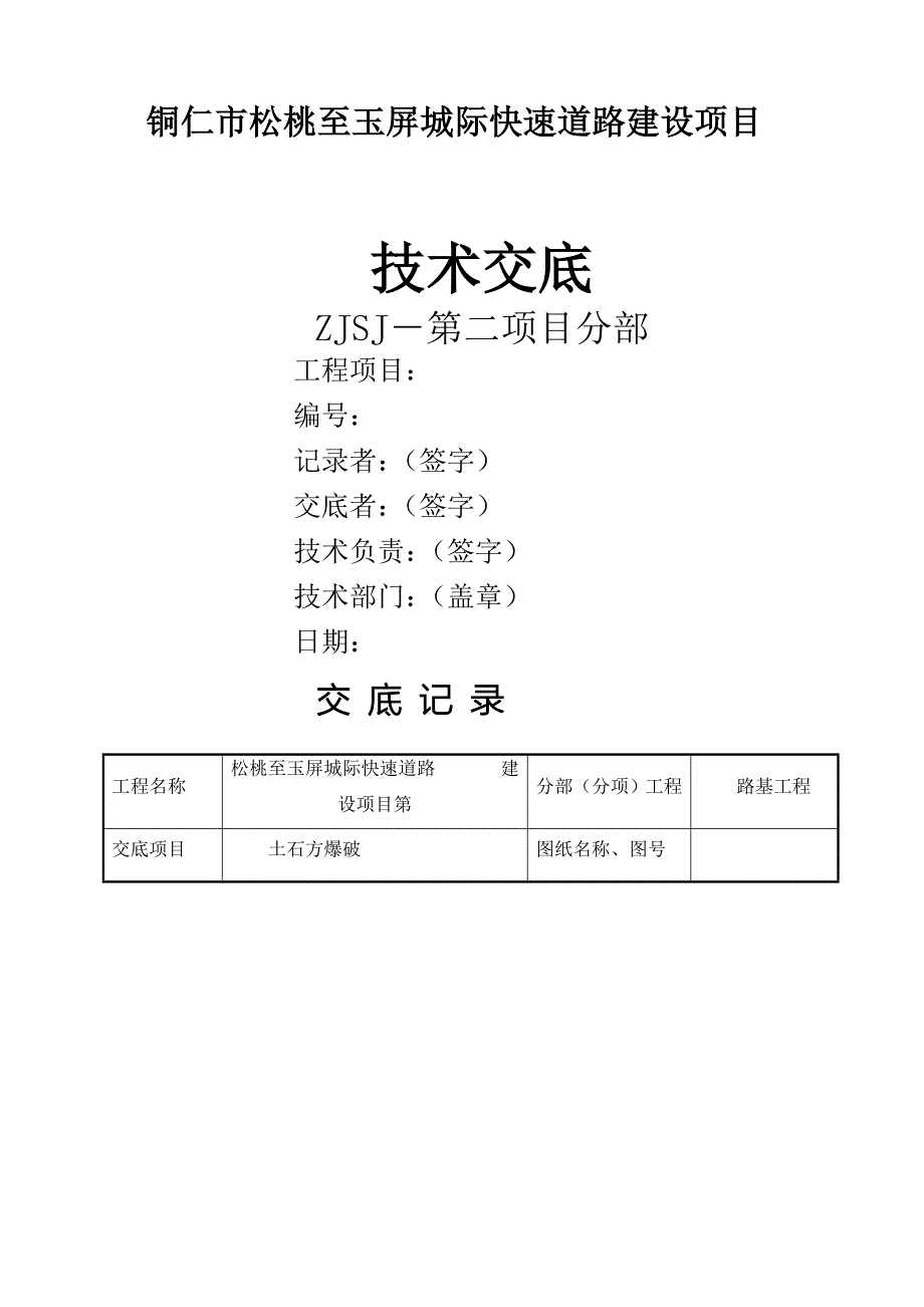 爆破技术交底书_第1页