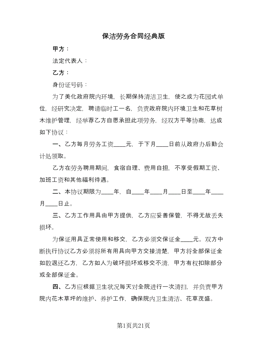 保洁劳务合同经典版（九篇）.doc_第1页