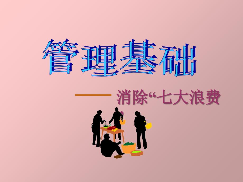 消除七大浪费PPT课件_第1页