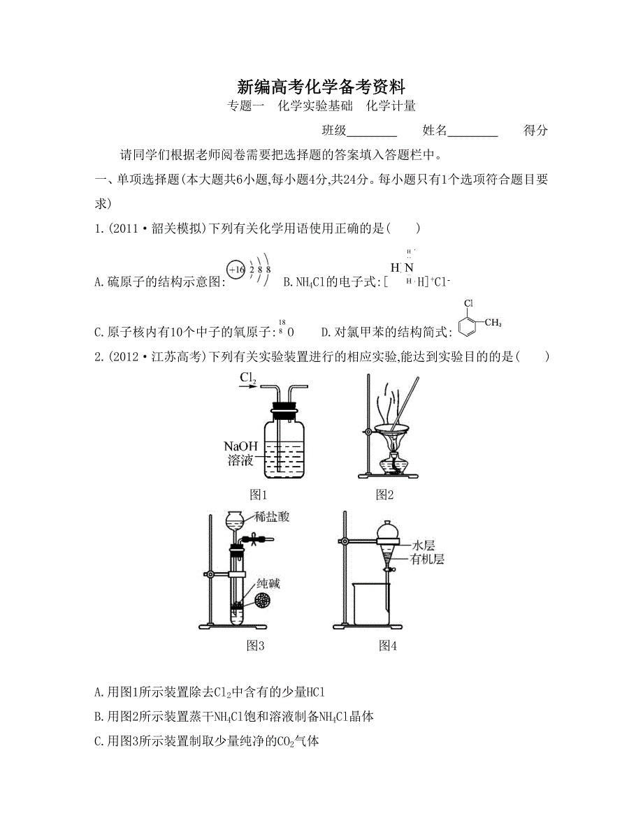 新编高考化学总复习专题测试卷【专题一】化学实验基础、化学计量含答案_第1页