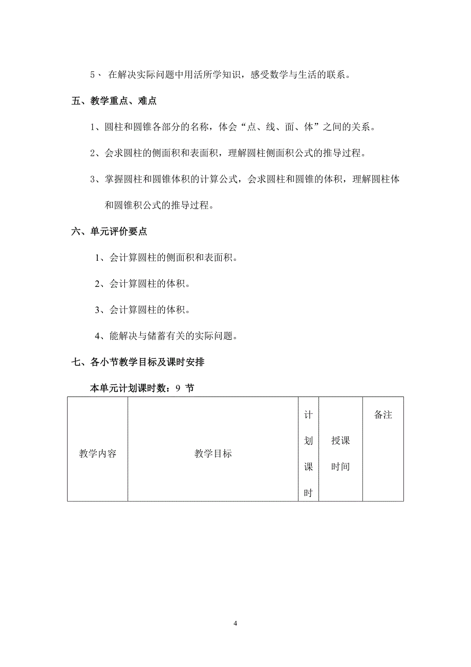 (精品)《圆柱和圆锥》单元教学计划_第4页