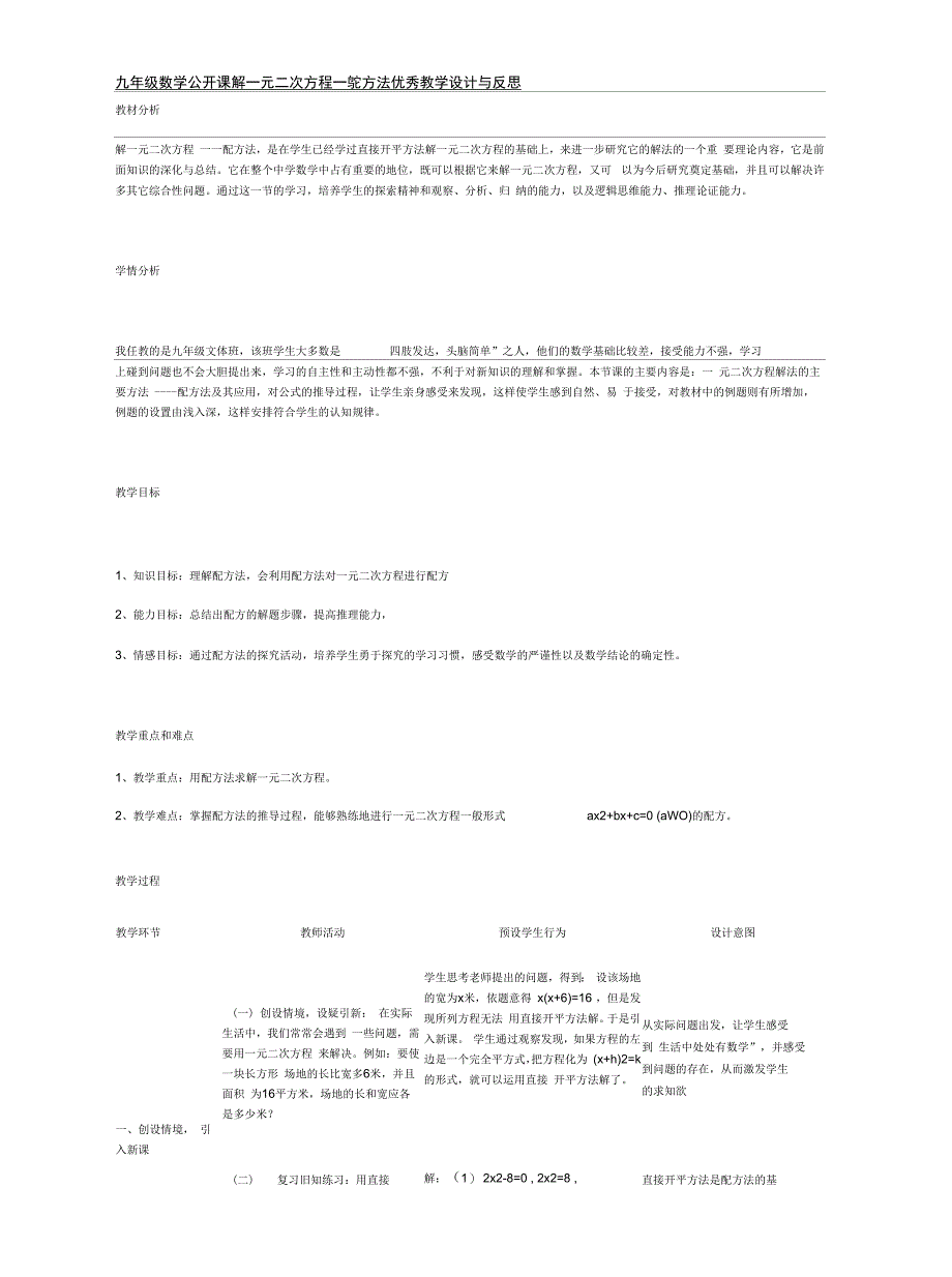 九年级数学公开课解一元二次方程——配方法优秀教学设计与反思_第1页