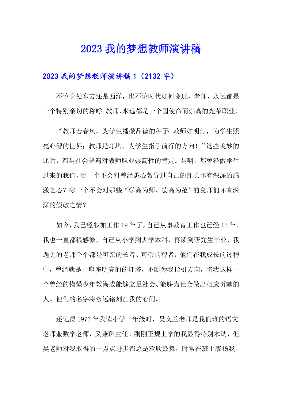 2023我的梦想教师演讲稿【实用模板】_第1页