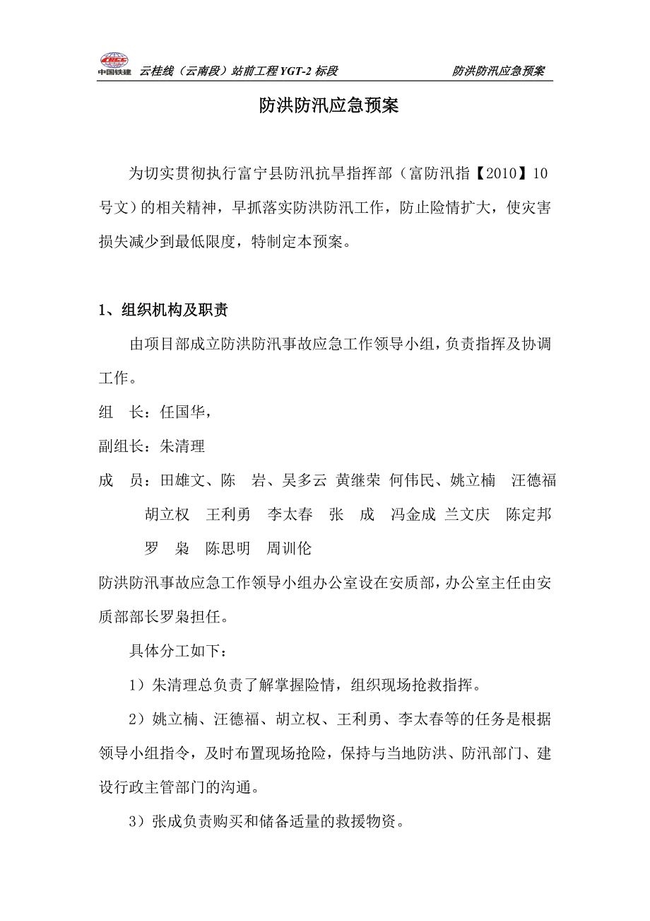 防汛应急预案_第1页