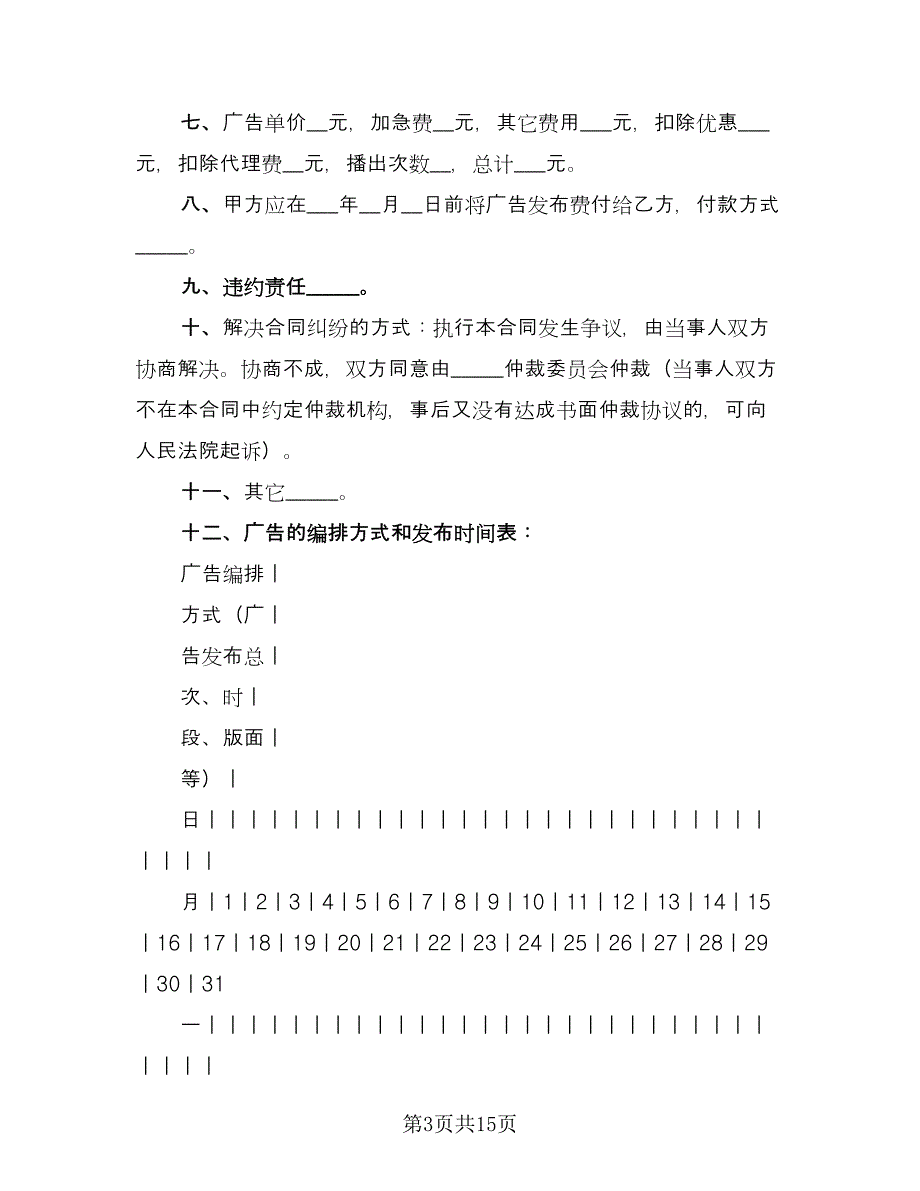 广告发布业务合同常用版（八篇）.doc_第3页