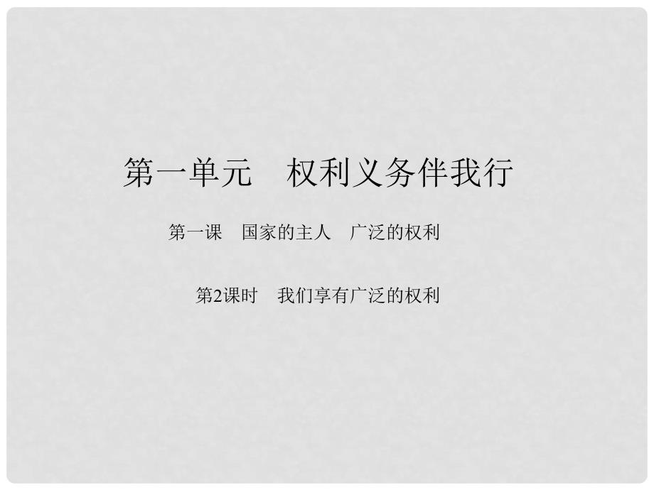 原八年级政治下册 第一单元 第一课 国家的主人 广泛的权利（第2课时 我们享有广泛的权利）课件 新人教版_第1页