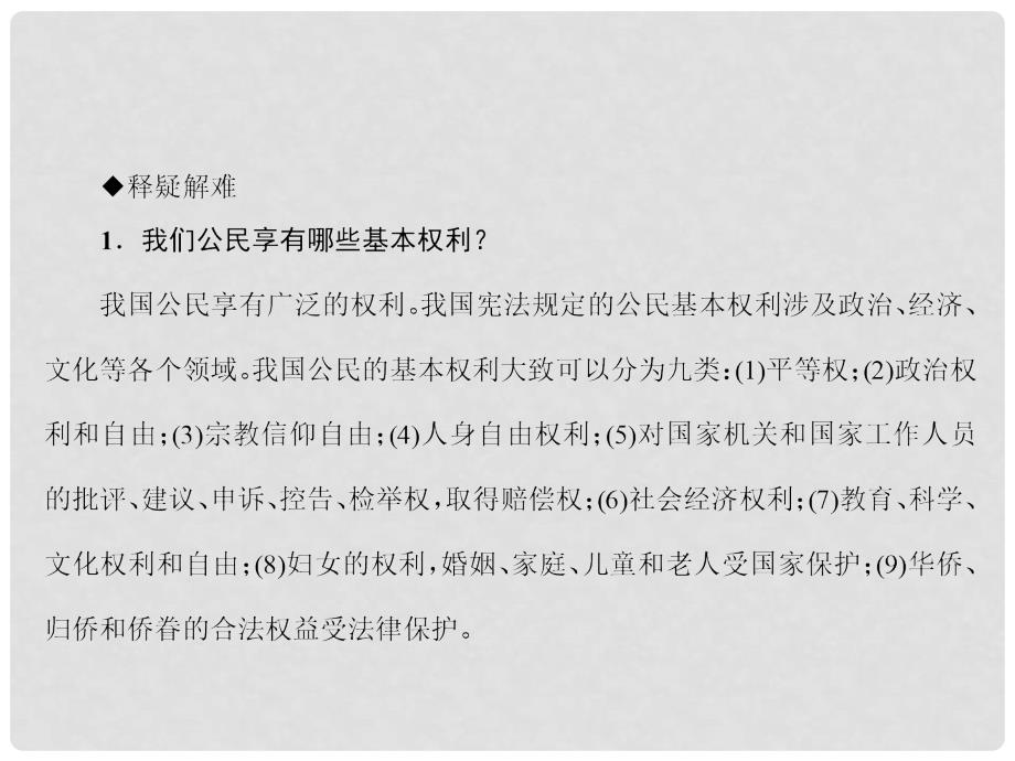 原八年级政治下册 第一单元 第一课 国家的主人 广泛的权利（第2课时 我们享有广泛的权利）课件 新人教版_第3页