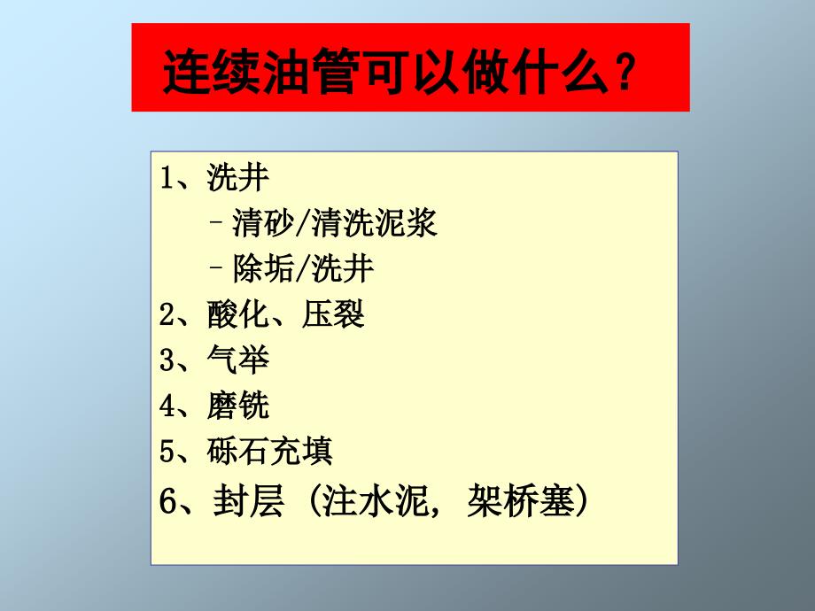 连续油管工艺技术研究_第4页