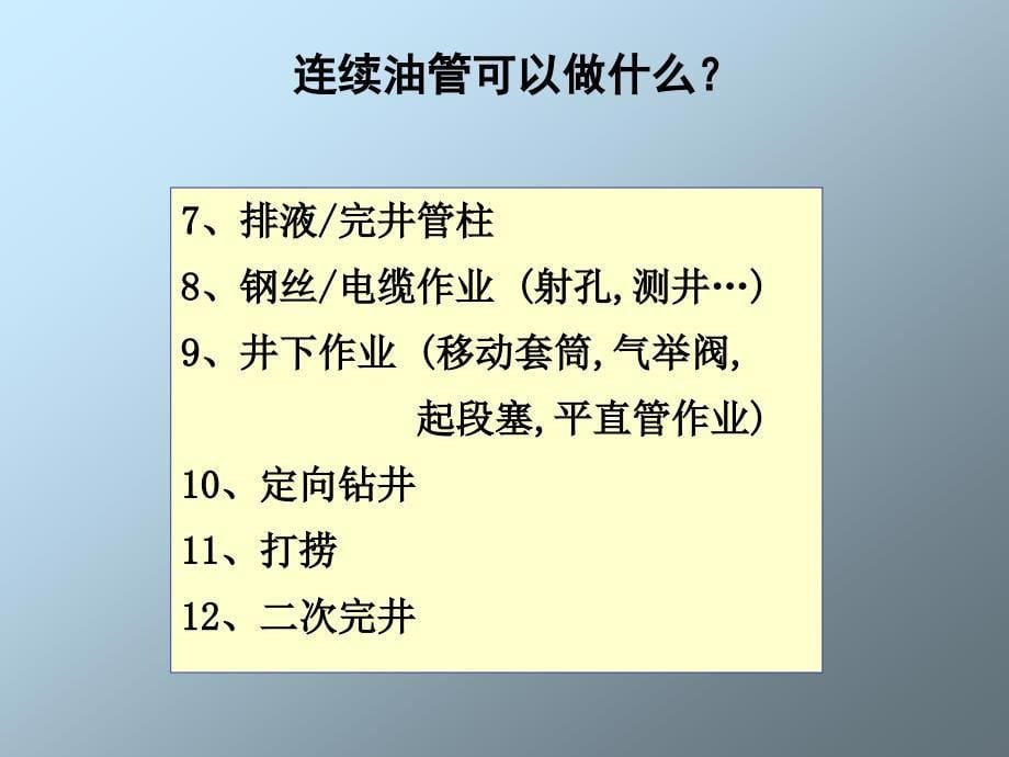 连续油管工艺技术研究_第5页