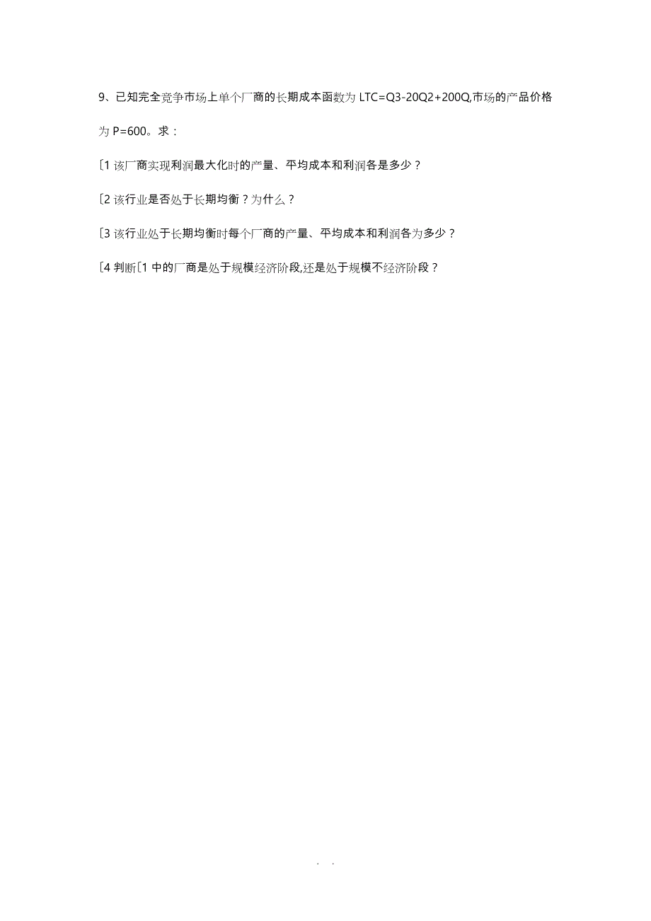 西方经济学第六章第七章课后题(含答案)_第3页