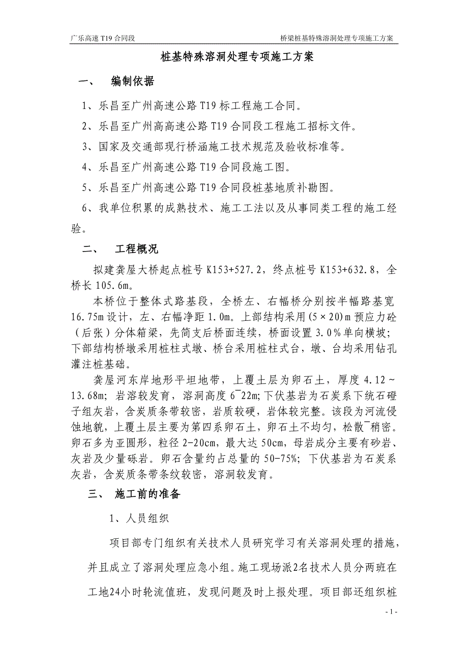 桥梁桩基特殊溶洞处理专项施工方案_第1页