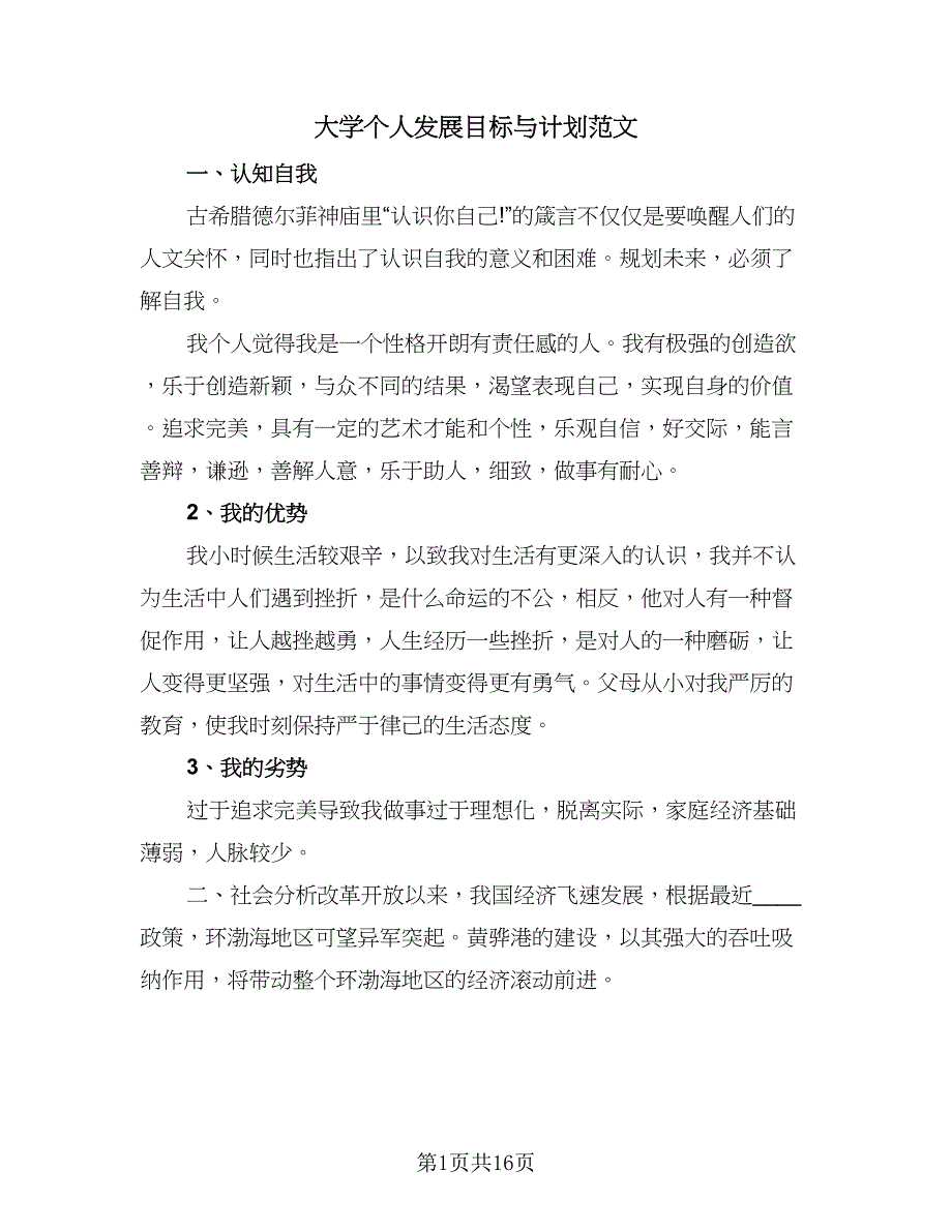 大学个人发展目标与计划范文（八篇）.doc_第1页