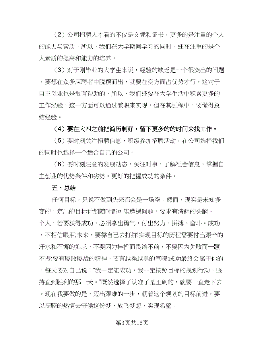 大学个人发展目标与计划范文（八篇）.doc_第3页