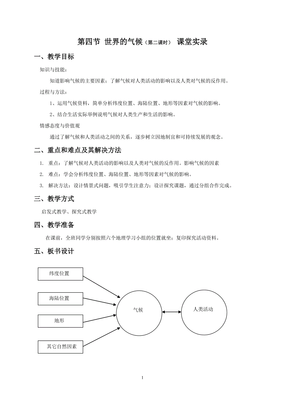 世界的气候第二课时教学设计.doc_第1页