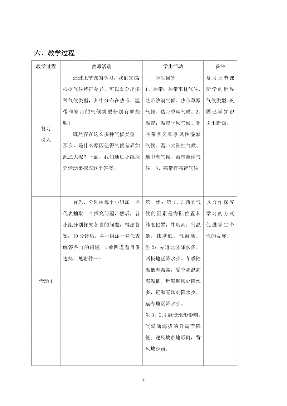 世界的气候第二课时教学设计.doc_第2页