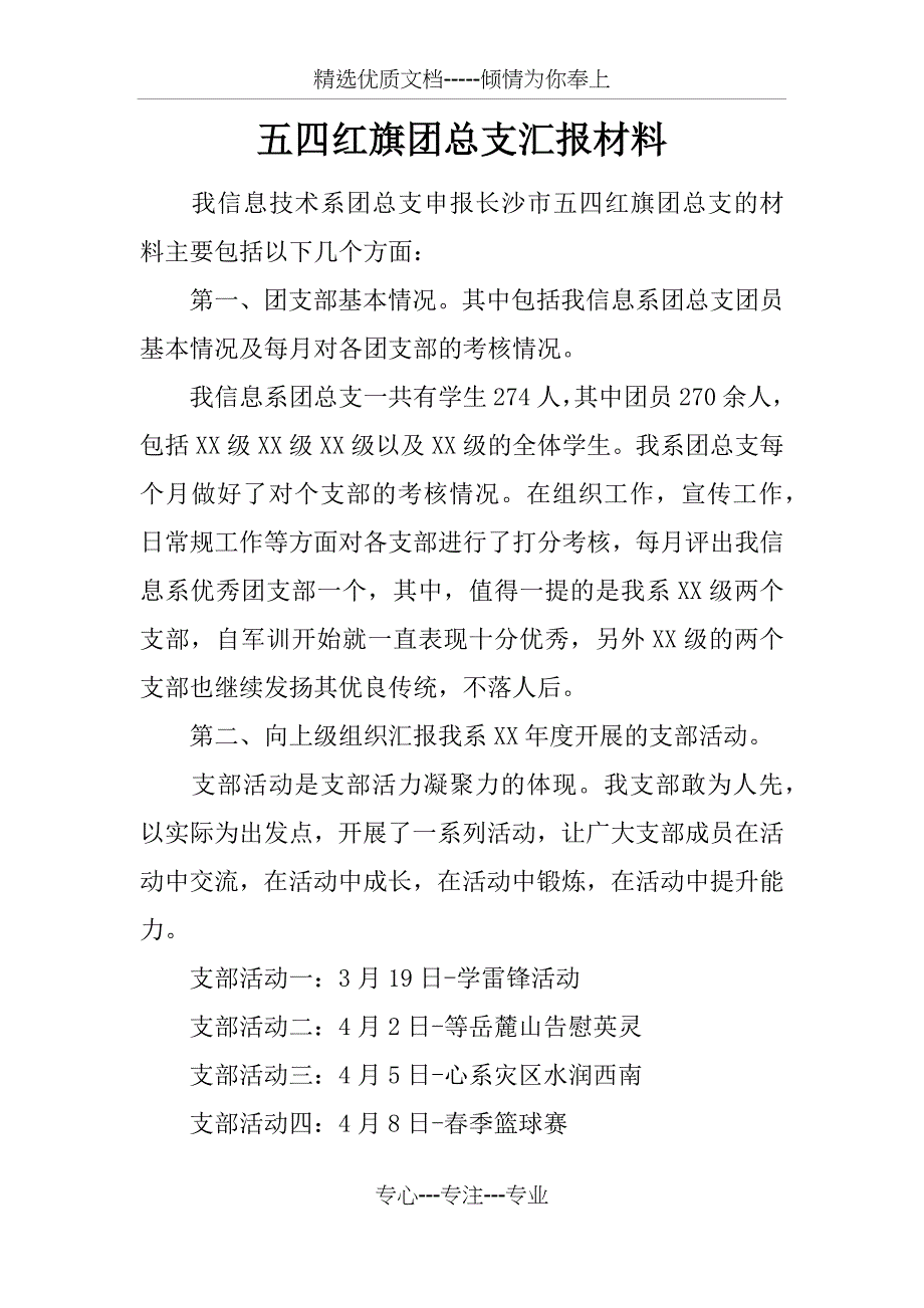 五四红旗团总支汇报材料_第1页