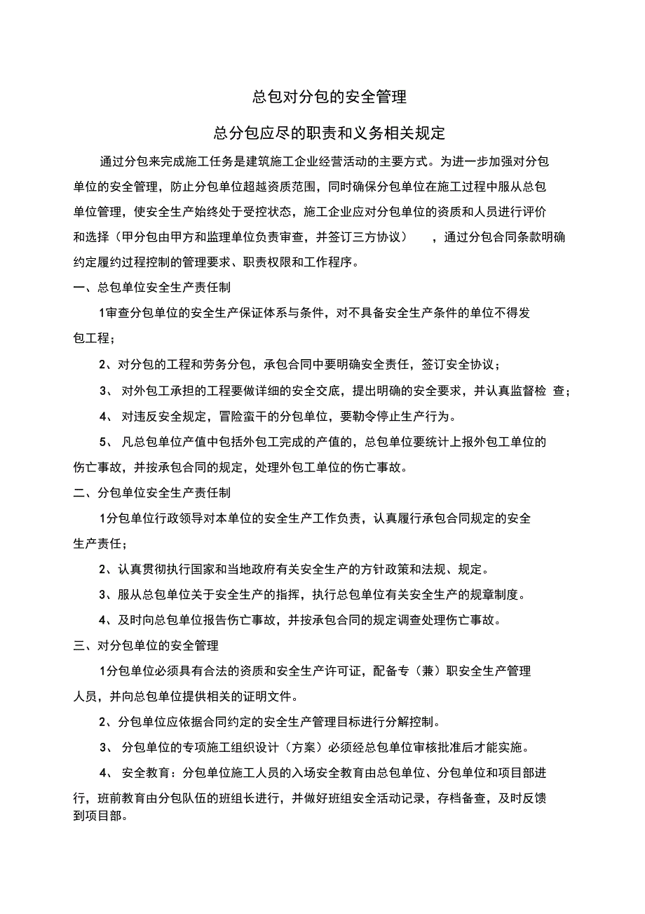 总包单位对分包单位地安全系统管理系统规定_第1页