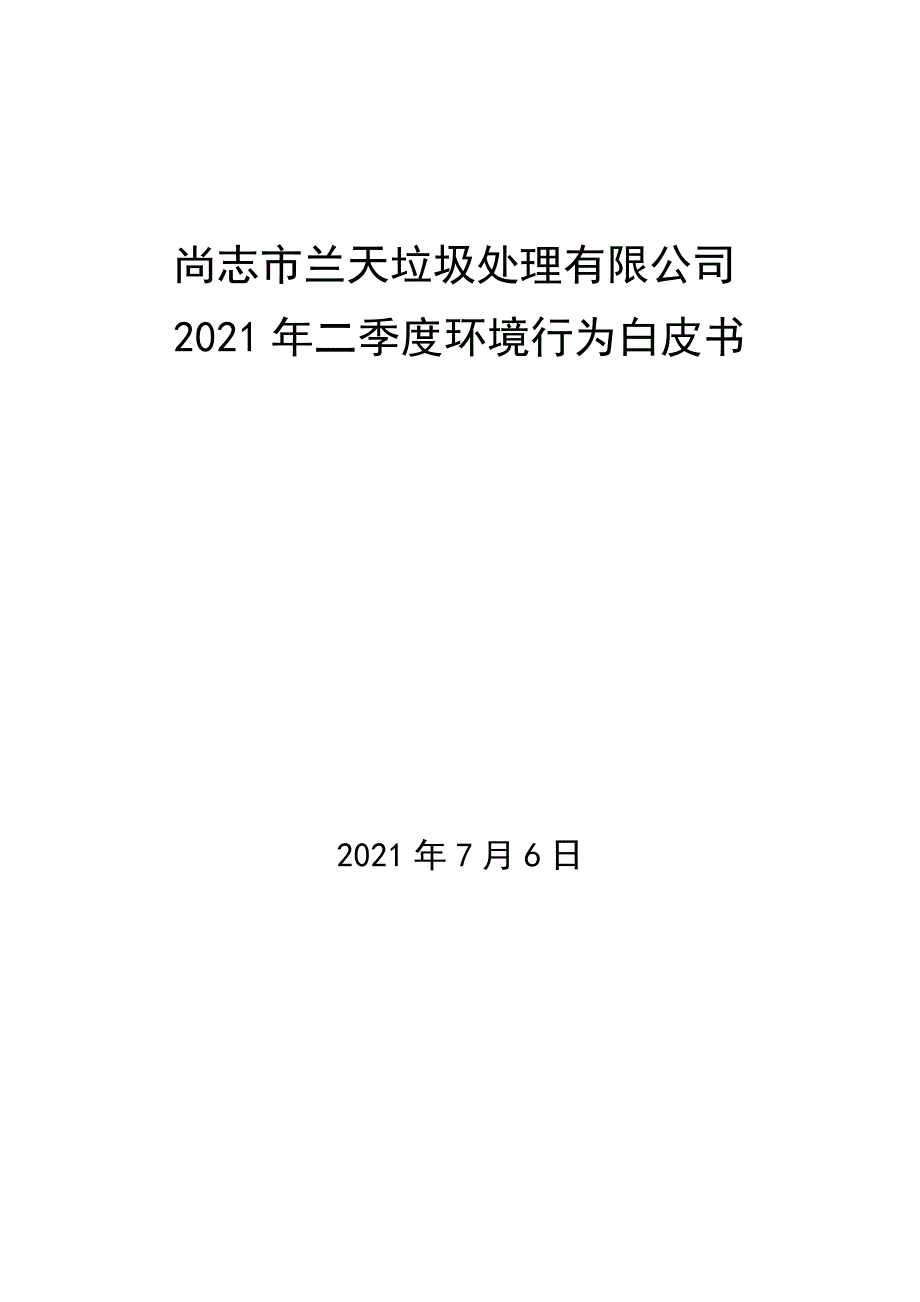 尚志市兰天垃圾处理有限公司2021年二季度环境行为白皮书.docx_第1页