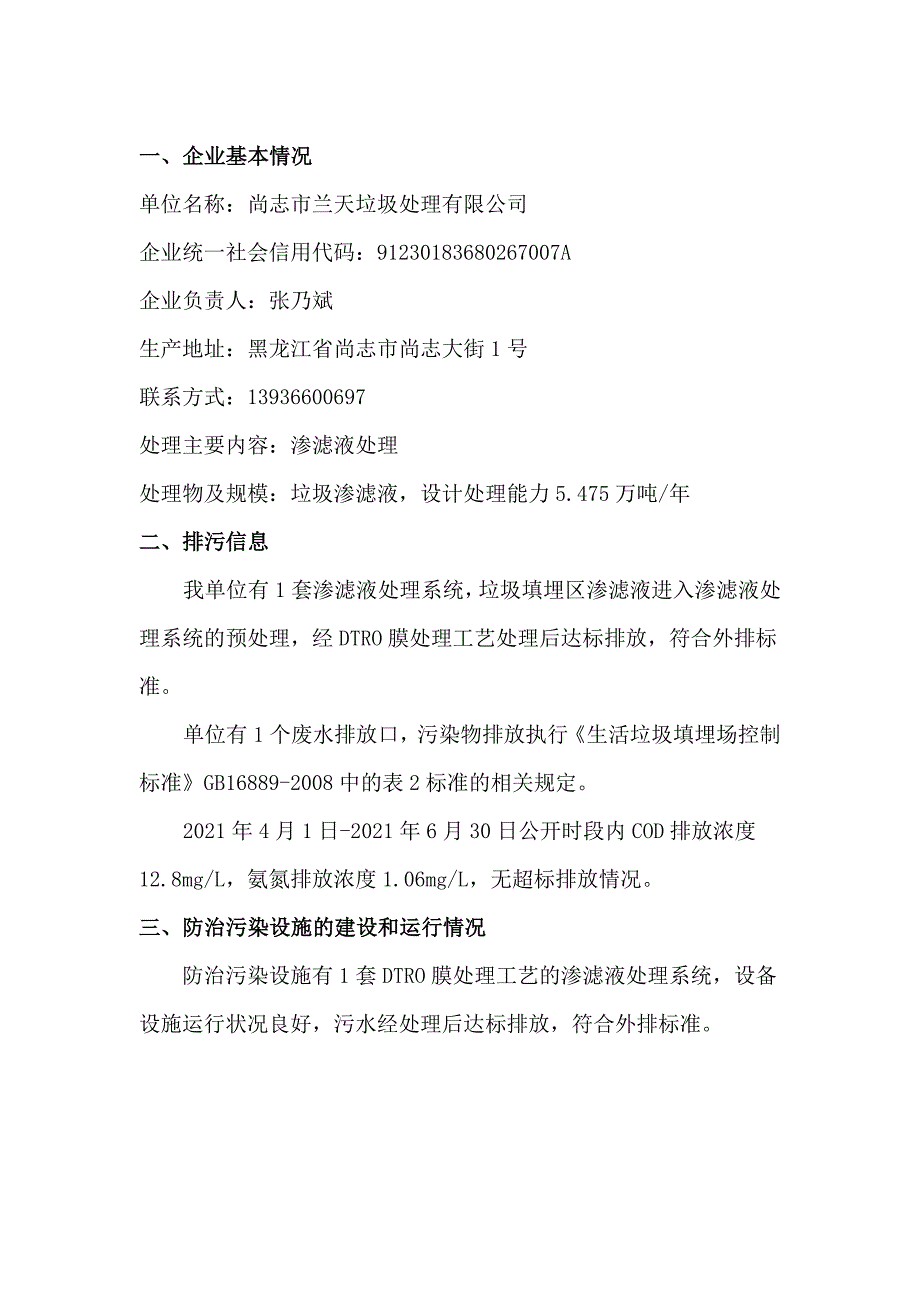 尚志市兰天垃圾处理有限公司2021年二季度环境行为白皮书.docx_第2页