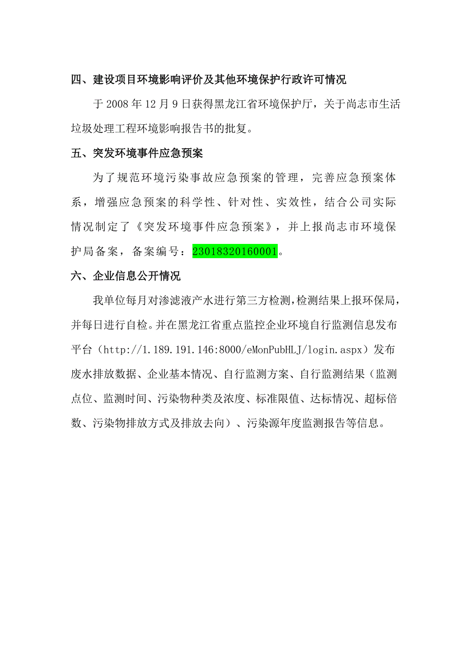 尚志市兰天垃圾处理有限公司2021年二季度环境行为白皮书.docx_第3页