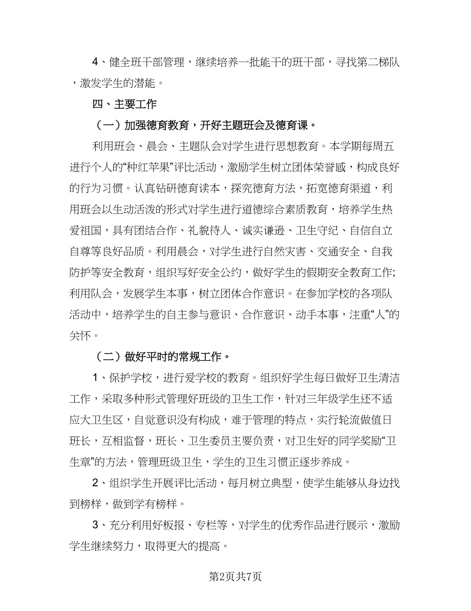 2023-2024第一学期小学三年级班主任工作计划样本（2篇）.doc_第2页