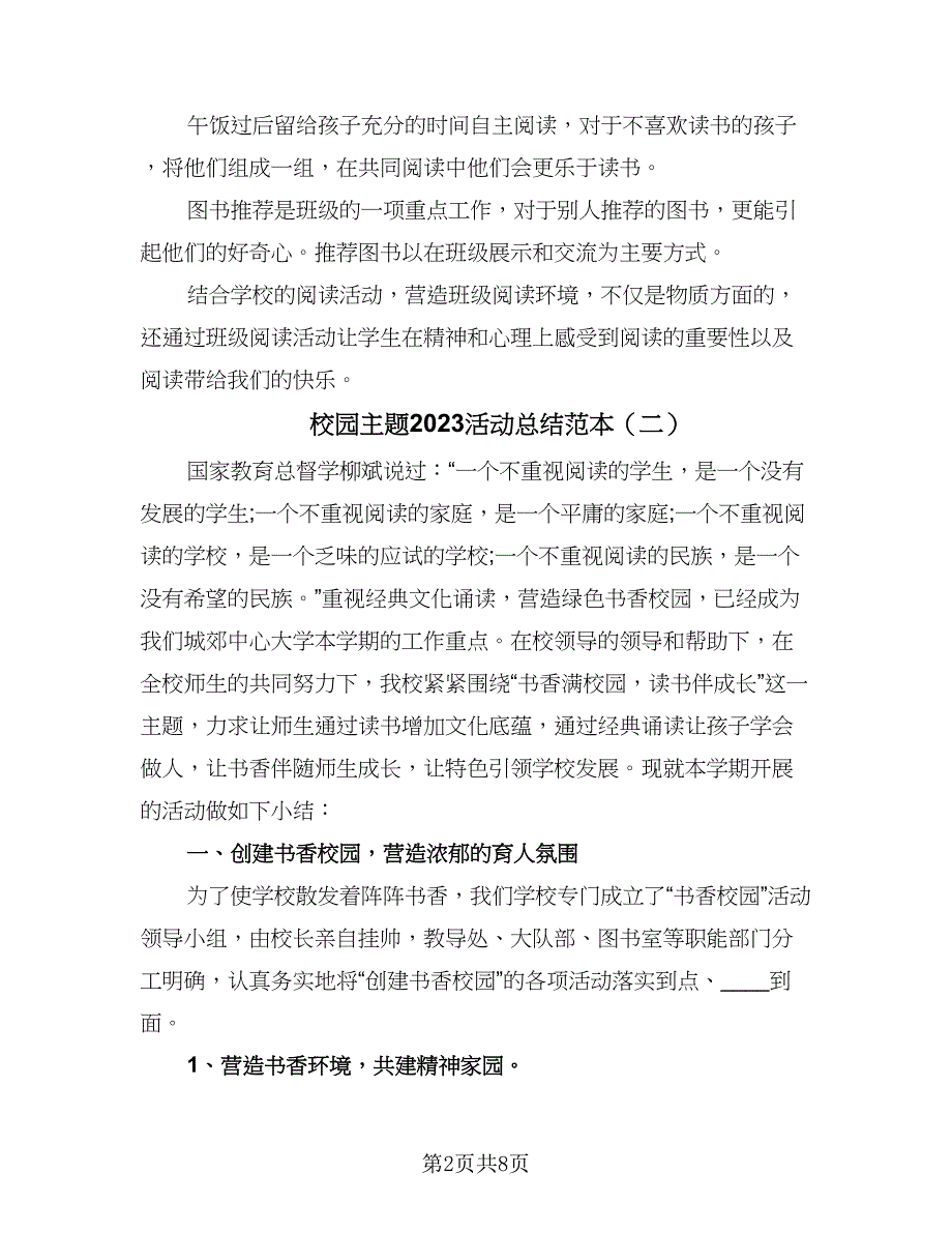 校园主题2023活动总结范本（四篇）.doc_第2页