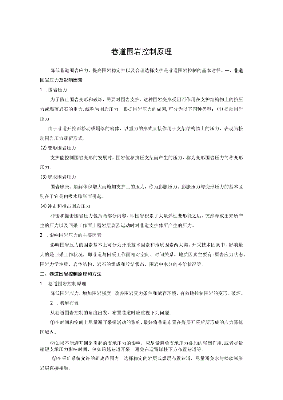 巷道围岩控制原理_第1页