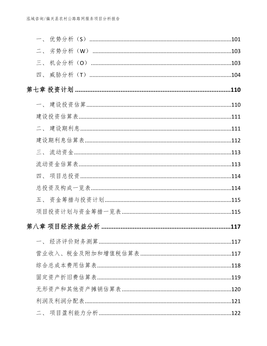 偏关县农村公路路网服务项目分析报告_第4页