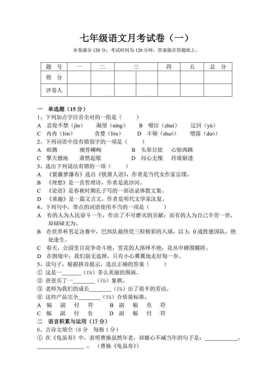 七年级语文考试卷(附答案)_第1页