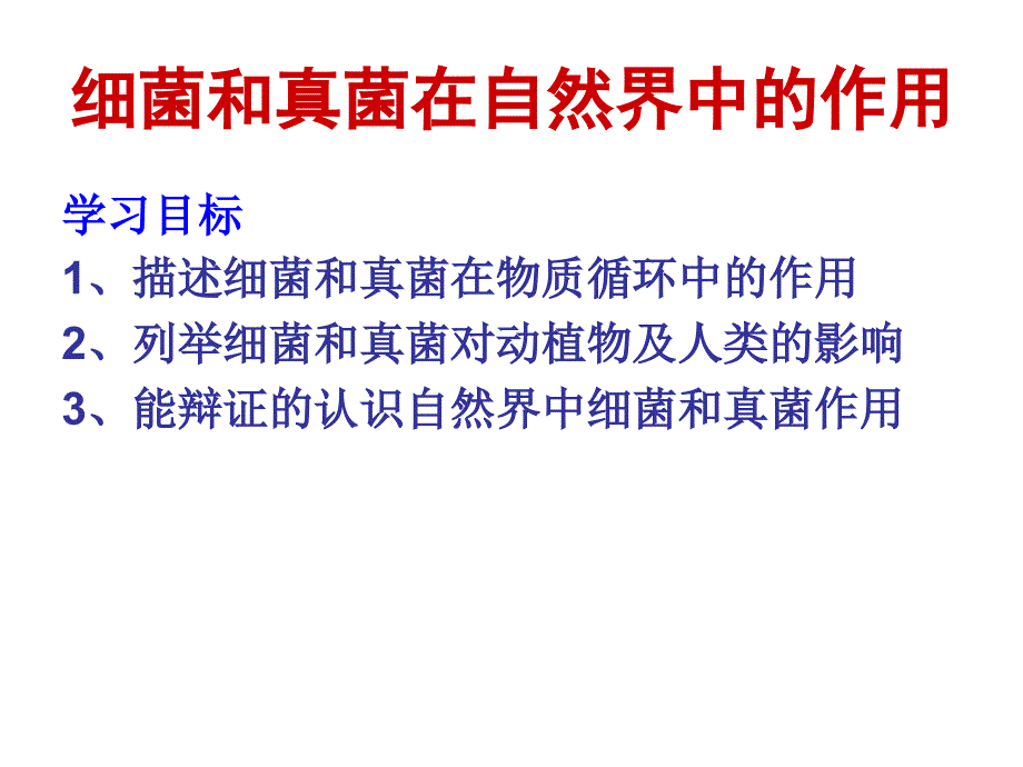 细菌真菌在自然界中的作用.ppt_第2页