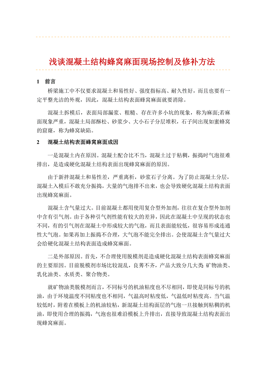 混凝土构件蜂窝麻面的现场控制及修补方法.doc_第1页