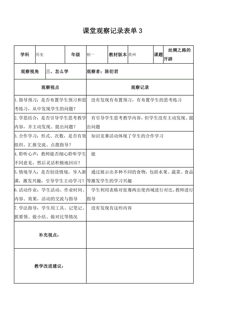 线上视频课例观察表.doc_第3页