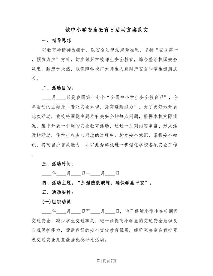 城中小学安全教育日活动方案范文（三篇）