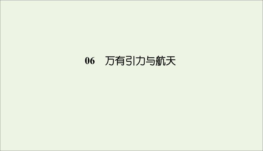 2019-2020学年高中物理 第六章 万有引力与航天 5、6 宇宙航行 经典力学的局限性课件 新人教版必修2_第1页