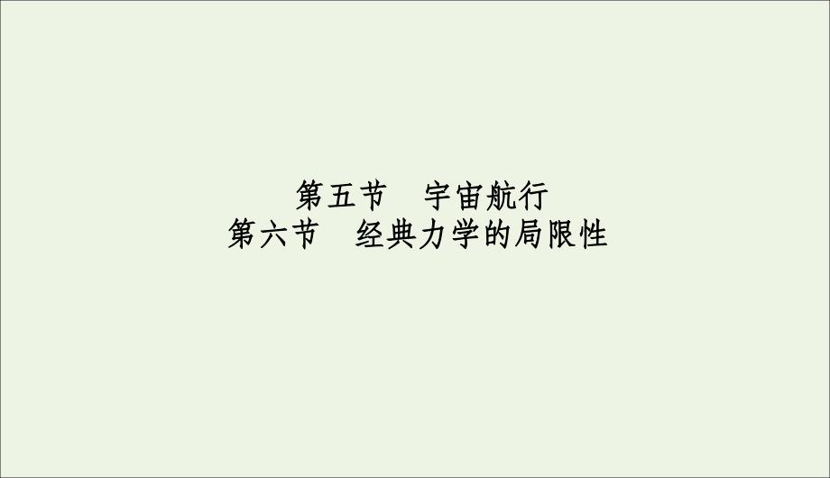 2019-2020学年高中物理 第六章 万有引力与航天 5、6 宇宙航行 经典力学的局限性课件 新人教版必修2_第2页