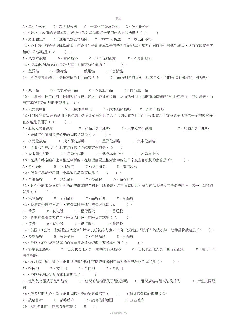 2019年电大企业战略管理复习资料(选择题).doc_第5页