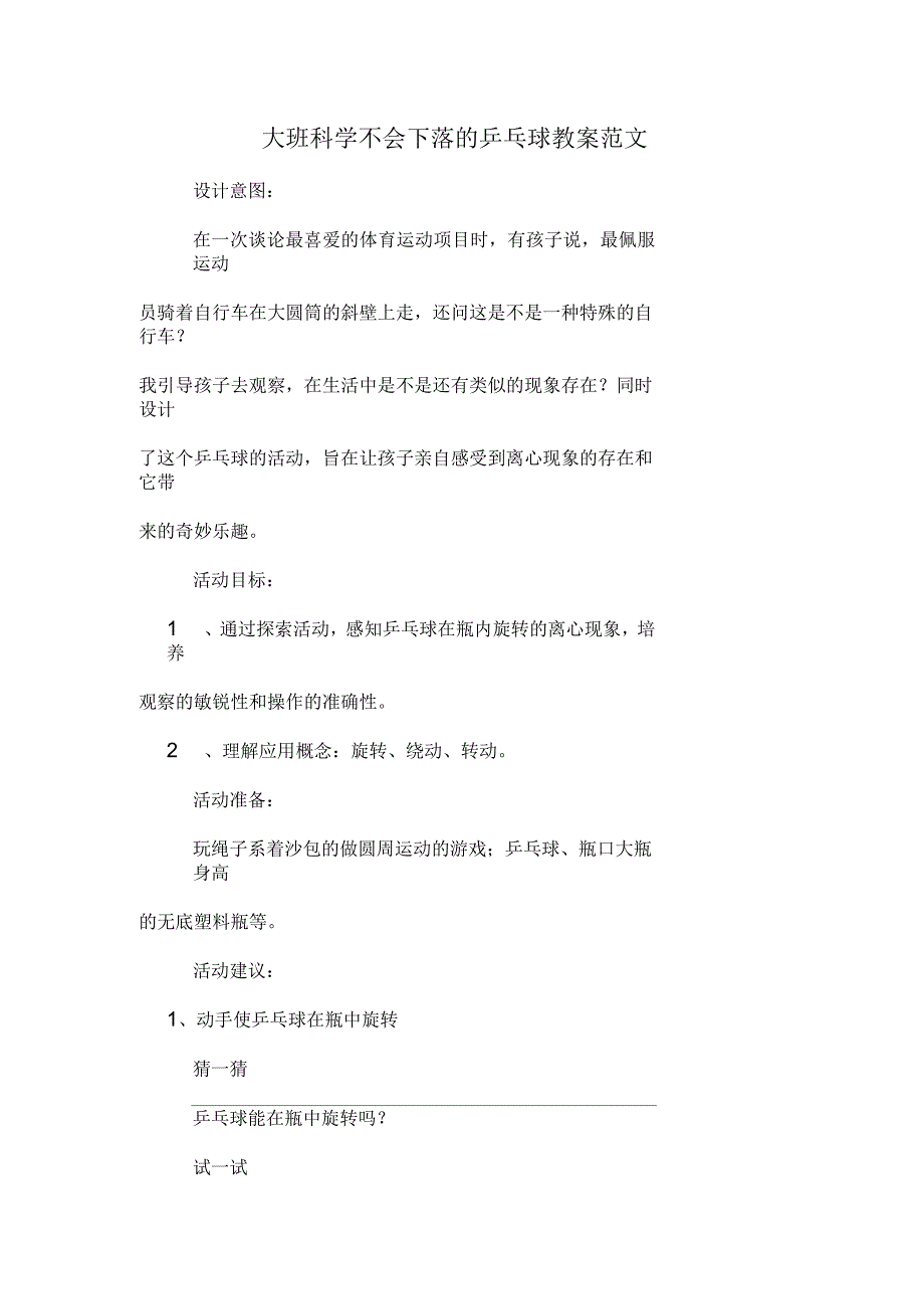 大班科学不会下落的乒乓球教案范文_第1页