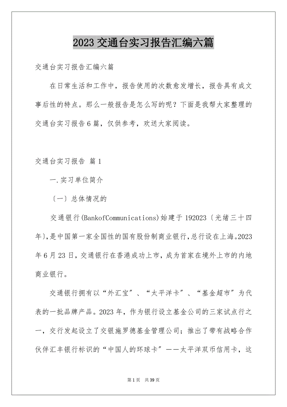 2023年交通台实习报告汇编六篇.docx_第1页