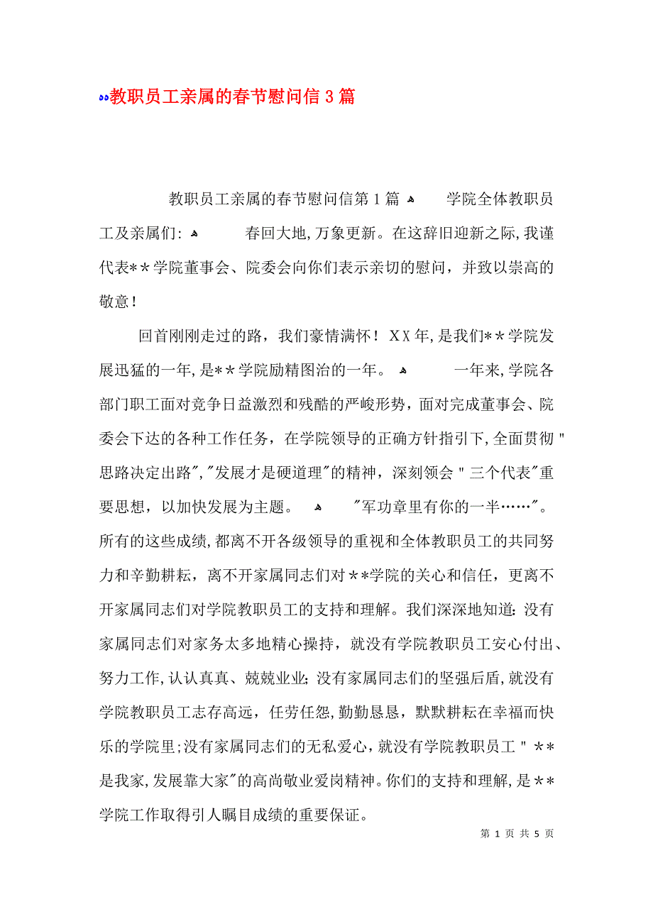 教职员工亲属的春节慰问信3篇_第1页